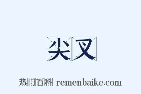 尖叉是什么意思的图片